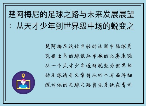 楚阿梅尼的足球之路与未来发展展望：从天才少年到世界级中场的蜕变之旅