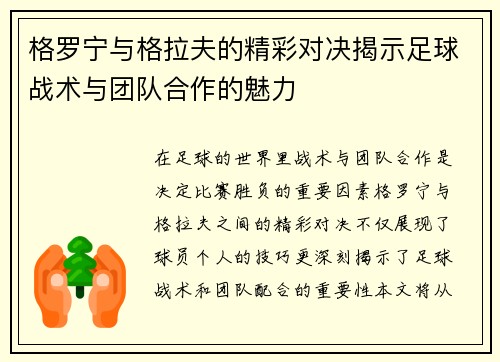 格罗宁与格拉夫的精彩对决揭示足球战术与团队合作的魅力