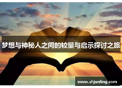 梦想与神秘人之间的较量与启示探讨之旅