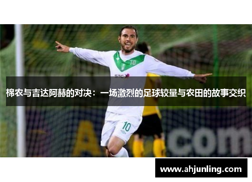 棉农与吉达阿赫的对决：一场激烈的足球较量与农田的故事交织