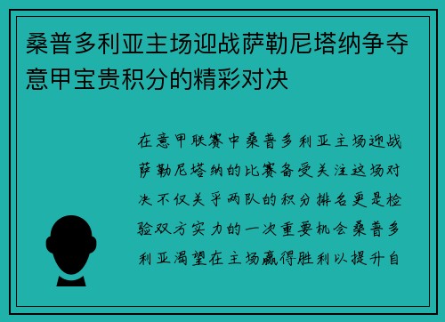 桑普多利亚主场迎战萨勒尼塔纳争夺意甲宝贵积分的精彩对决