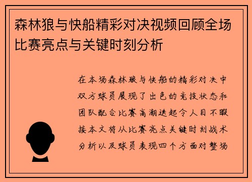森林狼与快船精彩对决视频回顾全场比赛亮点与关键时刻分析