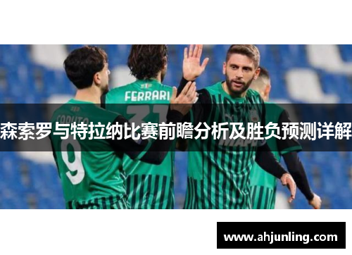 森索罗与特拉纳比赛前瞻分析及胜负预测详解