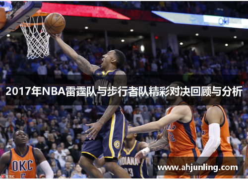 2017年NBA雷霆队与步行者队精彩对决回顾与分析