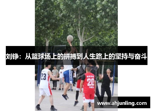 刘铮：从篮球场上的拼搏到人生路上的坚持与奋斗