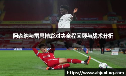 阿森纳与雷恩精彩对决全程回顾与战术分析