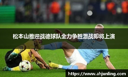 松本山雅迎战德球队全力争胜激战即将上演