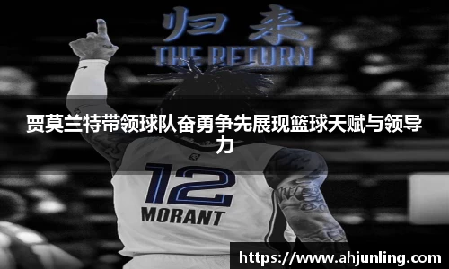 贾莫兰特带领球队奋勇争先展现篮球天赋与领导力