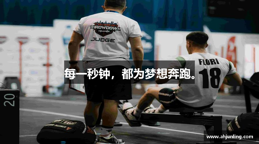 三亿体育官方网站每一秒钟，都为梦想奔跑。
